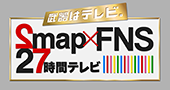 武器はテレビ。SMAP×FNS27時間テレビ2014