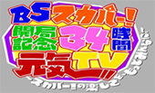 34時間テレビ