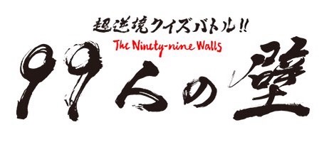 99人の壁