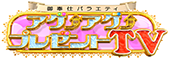 アゲ↑アゲ↑プレゼントTV