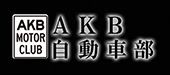 AKB自動車部