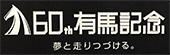 フジテレビ 第59回有馬記念