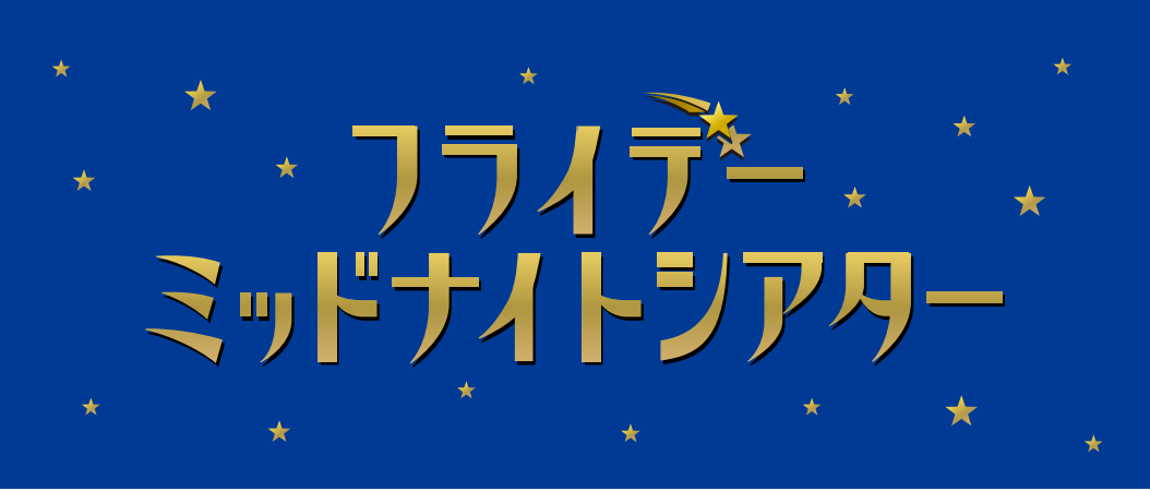 フライデーミッドナイトシアター
