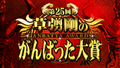 第25回草彅剛のがんばった大賞