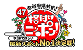 47都道府県対抗！格付けニッポン