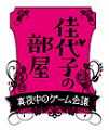 佳代子の部屋～真夜中のゲーム会議～
