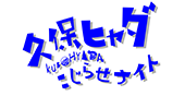 久保ヒャダ こじらせナイト