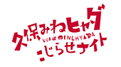 久保みねヒャダ こじらせナイト