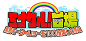 ミナクル！台場～東京モーターショーを100倍楽しむ方法～