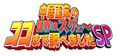中居正広のココまで調べました