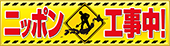 ニッポン工事中