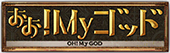 おぉ！Ｍｙゴッド