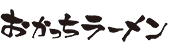 おかっちラーメン