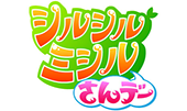 シルシルミシルさんデー