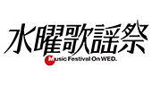 水曜歌謡祭
