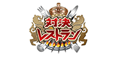 対決レストラン