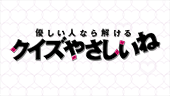 優しい人なら解ける クイズやさしいね